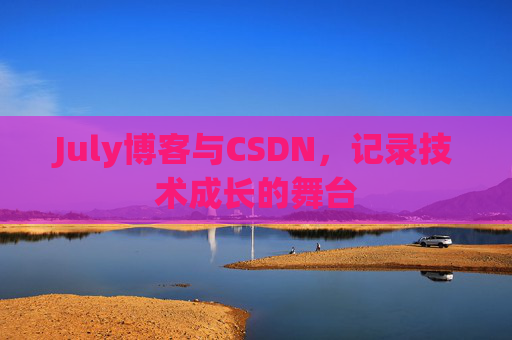 July博客与CSDN，记录技术成长的舞台