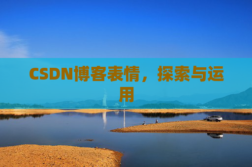 CSDN博客表情，探索与运用