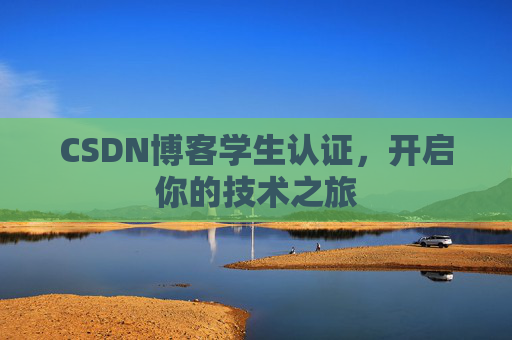 CSDN博客学生认证，开启你的技术之旅