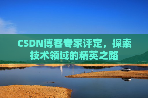 CSDN博客专家评定，探索技术领域的精英之路
