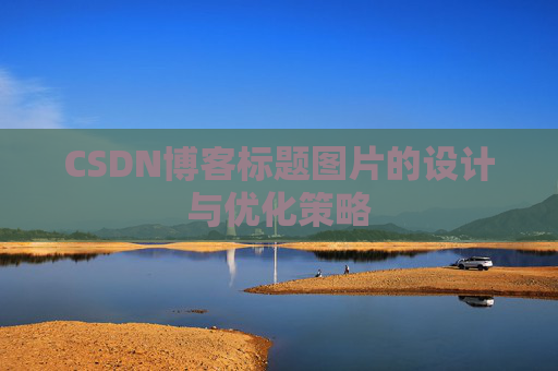 CSDN博客标题图片的设计与优化策略