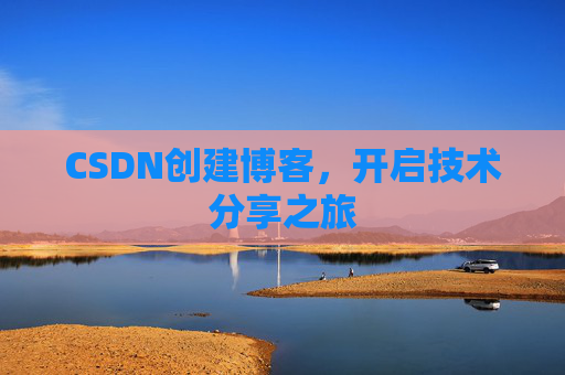 CSDN创建博客，开启技术分享之旅